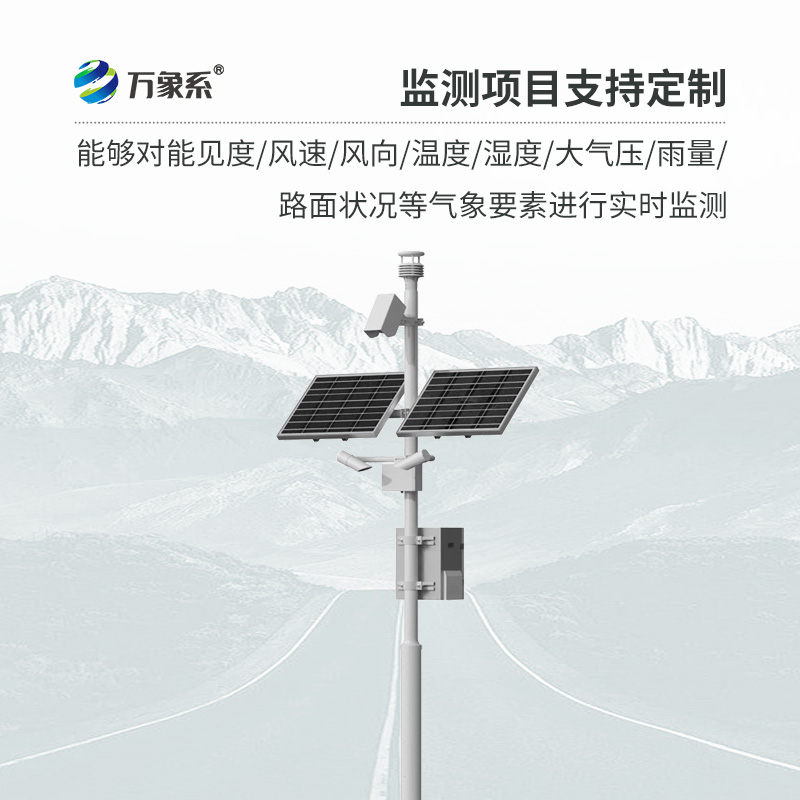 ??交通氣象監(jiān)測系統(tǒng)如何預知行車危險？