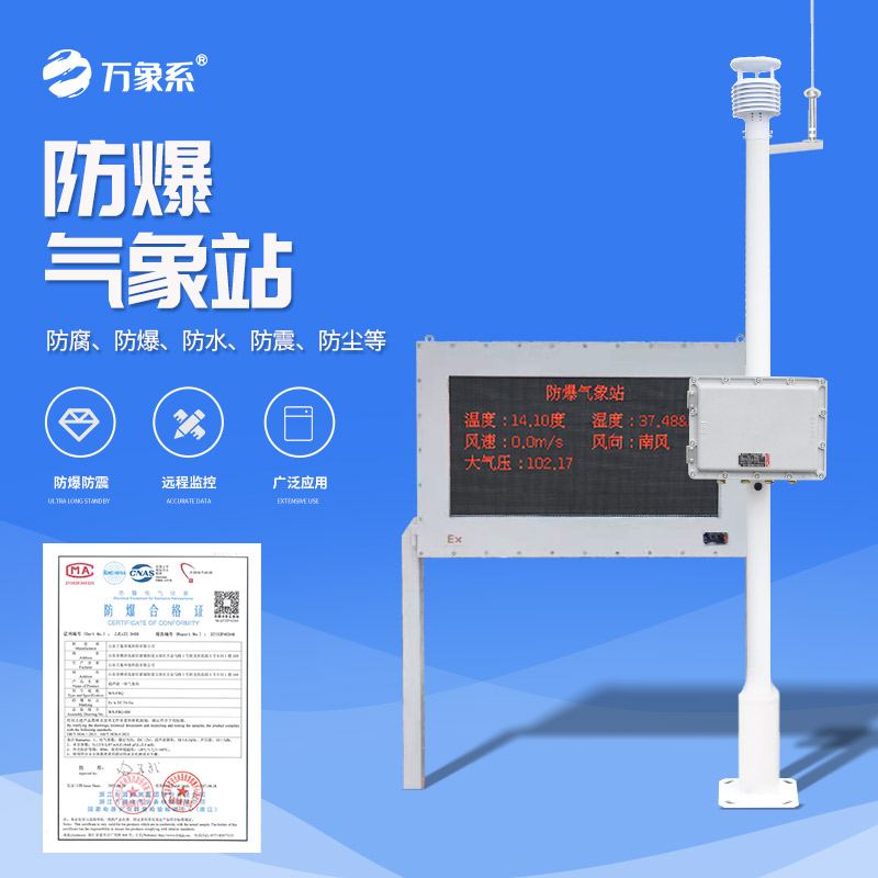 ??防爆氣象環(huán)境監(jiān)測站，看防爆站如何守護(hù)化工安全！