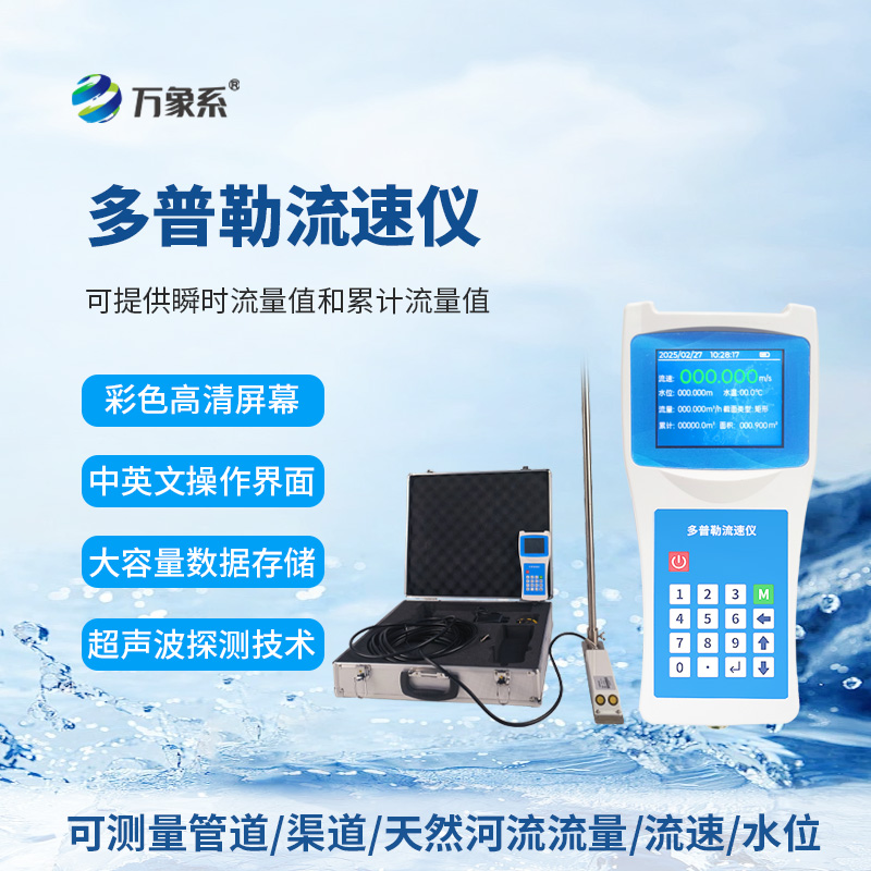 ??從頻率到流速：超聲波多普勒流速儀