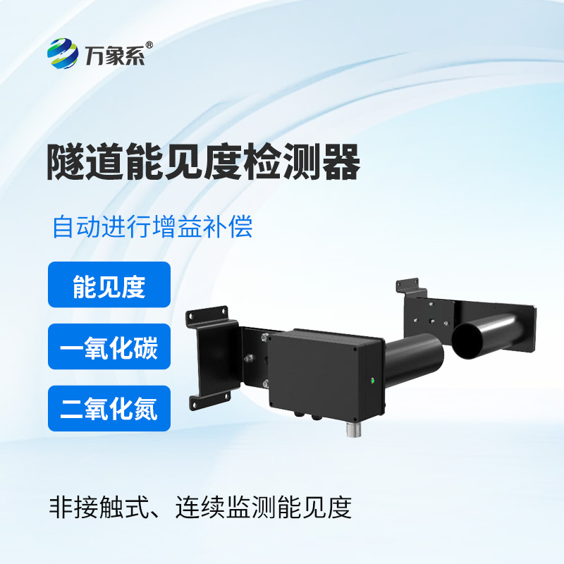 隧道能見(jiàn)度檢測(cè)器