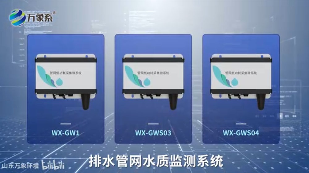 排水管網(wǎng)水質(zhì)監(jiān)測(cè)系統(tǒng)