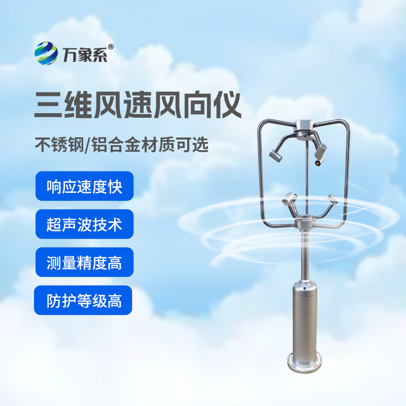 ??三維超聲波風速風向儀多領域風況全掌握
