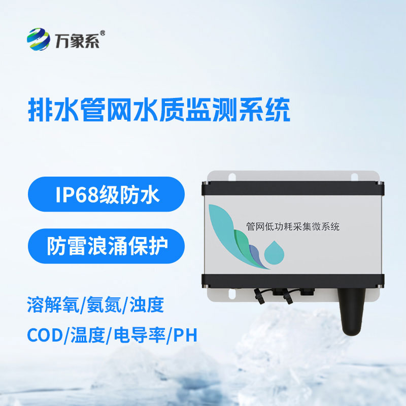 ​​排水管网水质监测系统为管网运维和水质管理提供了有力支撑